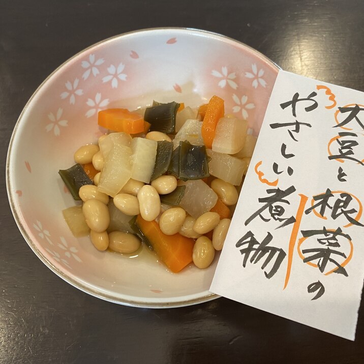 大豆と根菜のやさしい煮物